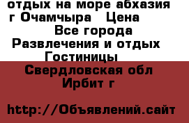 отдых на море абхазия  г Очамчыра › Цена ­ 600 - Все города Развлечения и отдых » Гостиницы   . Свердловская обл.,Ирбит г.